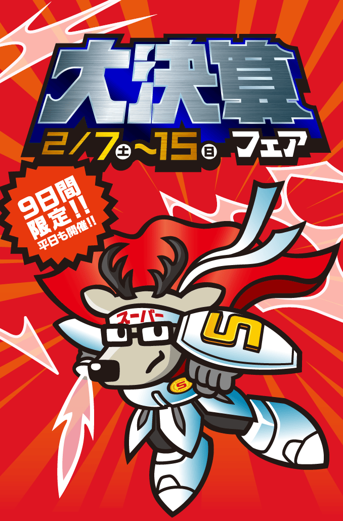 2月7日（土）～15日（日）「大決算フェア」9日間限定!!平日も開催!!